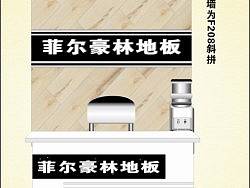 菲爾豪林地板店面樣板安裝方案（個人主頁-ZMTcxMTQ2OA==） - 品牌 - 站酷設(shè)計師華州區(qū)智匯廣告部原創(chuàng)素材 - 站酷ZCOOL