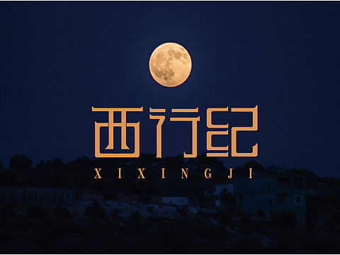 字体设计