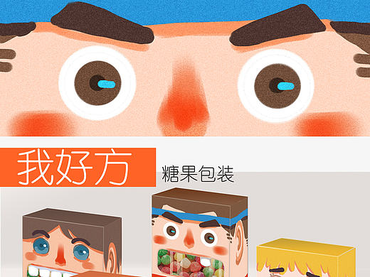 “我好方”糖果系列包装