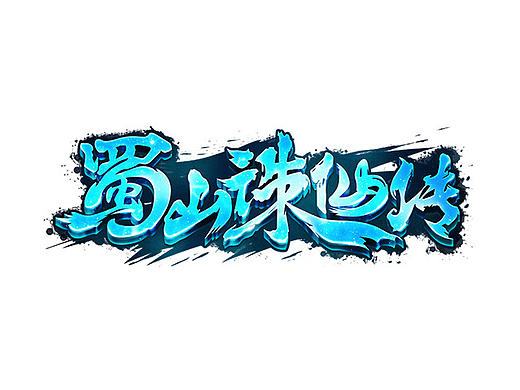 蜀山诛仙传logo制作-仙侠类游戏logo