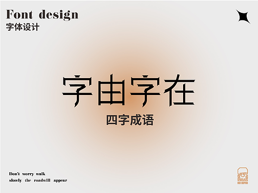 四字成语故事——15天字体设计集合（个人主页-ZNjEzNDQwMDA=） - 字体/字形 - 站酷设计师章鱼豆腐花原创素材 - 站酷ZCOOL