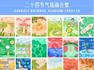 二十四节气插画合集