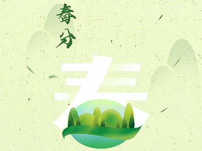 春分节气海报