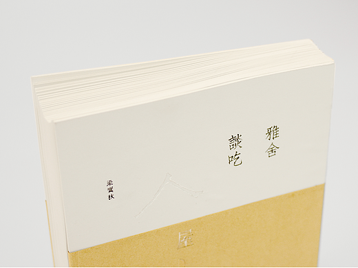 《雅舍談吃》书籍设计