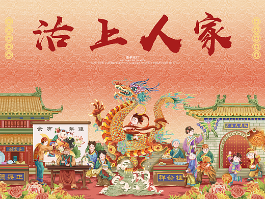 2024龙年贺岁插画——沽上人家