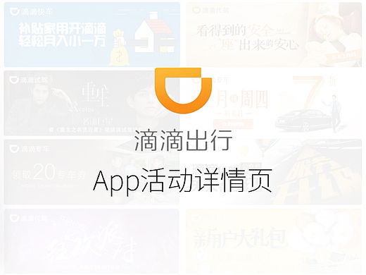 滴滴出行App活动页详情