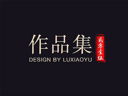路羽2015作品集