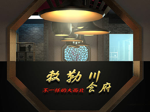 中式餐饮空间设计——敕勒川