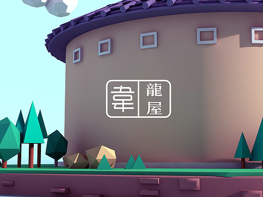 HAKKA |C4D |客家文化 -圍龍屋