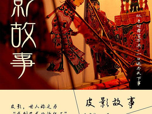 皮影戏版式设计