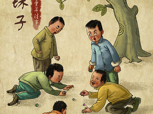 童年趣事插画——滚珠子