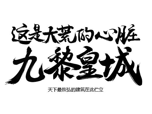 [2016日常]字体3P（个人主页-ZMjIxMDE5MDQ=） - 游戏/娱乐 - 站酷设计师纪米原创素材 - 站酷ZCOOL