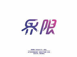 字体设计