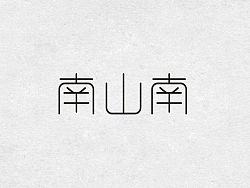 字体