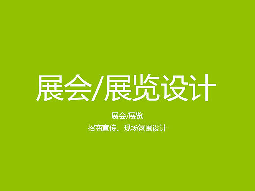 展览/展会宣传、招商、现场氛围设计