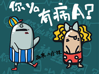 你ya有病啊