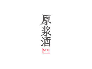 原浆酒 品牌形象设计