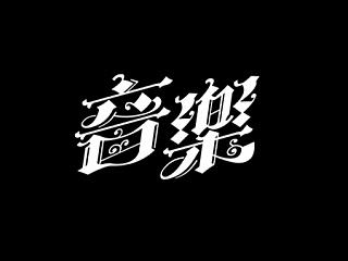 胡晓波设计第十七妓