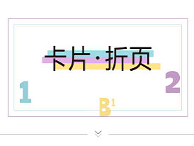 折页