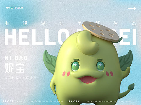 湖北生态环境保护吉祥物设计