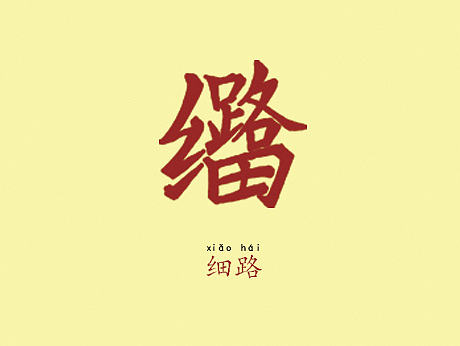 字体作业III