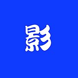 影子弟的头像