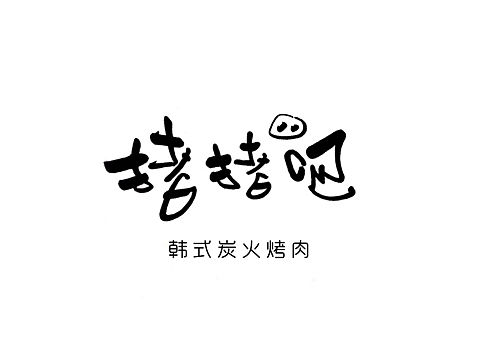 「猪猪吧」手写原创设计
