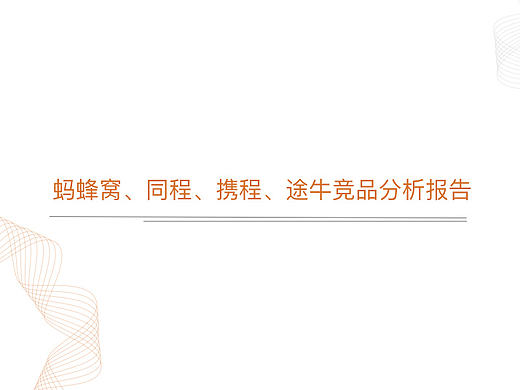 旅游类App竞品分析报告