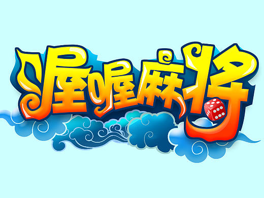 棋牌游戏LOGO