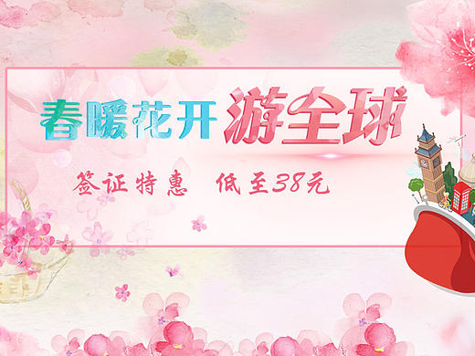 春暖花开游全球（个人主页-ZMjA5MTEzMzY=） - 运营设计 - 站酷设计师LIANG丫丫原创素材 - 站酷ZCOOL