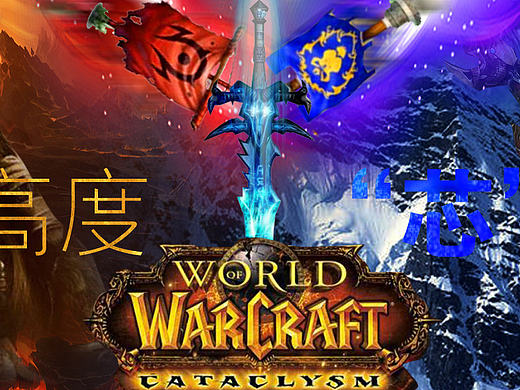 “芯”世界，“芯”体验魔兽宣传海报