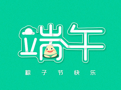 字体练习2（个人主页-ZMTY3NzM4ODg=） - 字体/字形 - 站酷设计师清柠檬原创素材 - 站酷ZCOOL