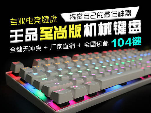 壬品外设-壬品至尚版104键机械键盘详情图（个人主页-ZMTYzOTk1MjA=） - 运营设计 - 站酷设计师Mac_Junkit原创素材 - 站酷ZCOOL