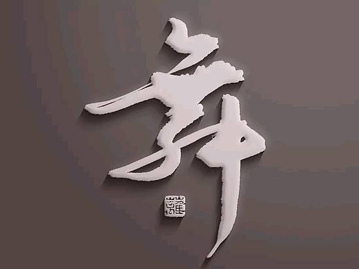 近期的板写作品