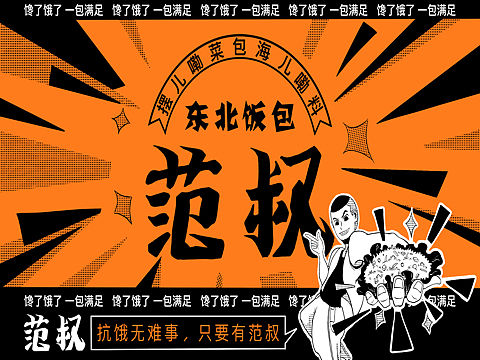 范叔东北饭包品牌设计（个人主页-ZNTcwNDA5NjQ=） - 品牌 - 站酷设计师汤婧舒原创素材 - 站酷ZCOOL