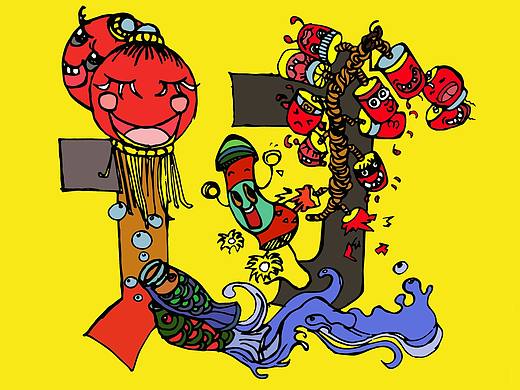 过年好字体设计（个人主页-ZMjAxNzA4NzY=） - 字体/字形 - 站酷设计师云团团儿原创素材 - 站酷ZCOOL