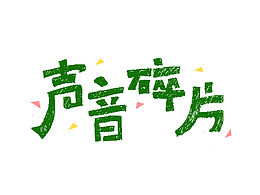 字體小結(jié)-ONE