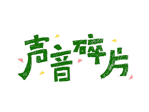 字體小結(jié)-ONE（個人主頁-ZMTYwMzI4OTI=） - 字體/字形 - 站酷設(shè)計師笑笑xyx原創(chuàng)素材 - 站酷ZCOOL