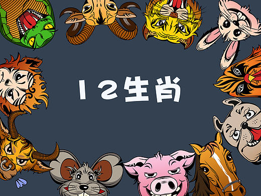 12生肖插画练习