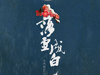 古风海报 | 雪落成白