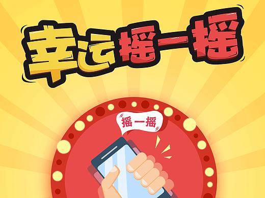 摇一摇