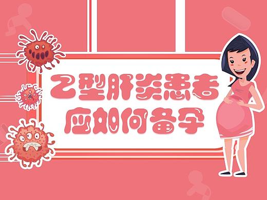 一图读懂—乙肝患者如何备孕？