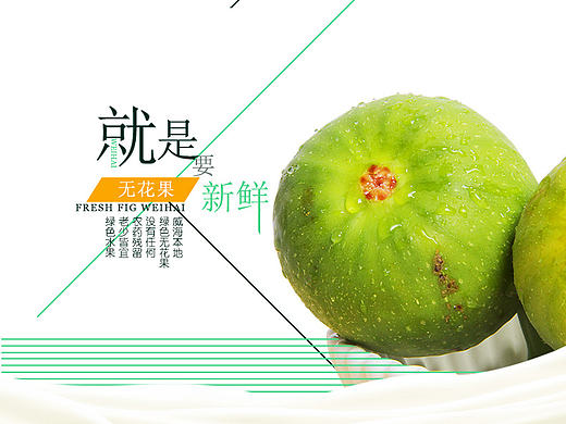 电商淘宝天猫水果无花果详情页