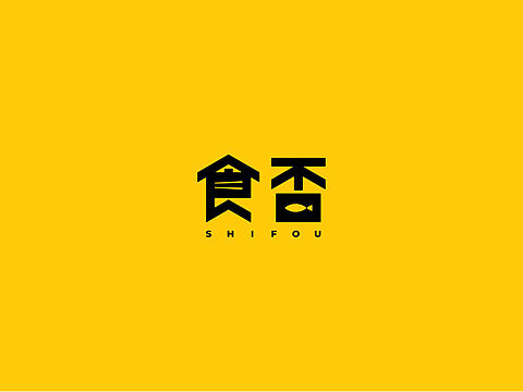 #logo设计分享&食否烤鱼品牌VI设计