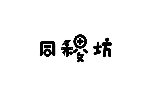 字体logo设计