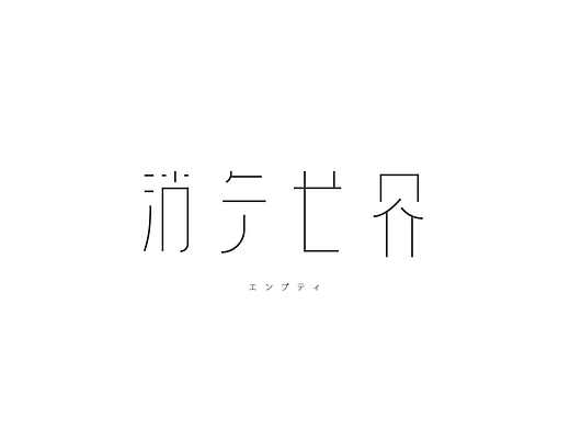 字体合集NO.5 美术字