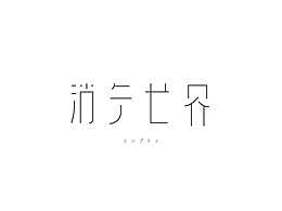 文字