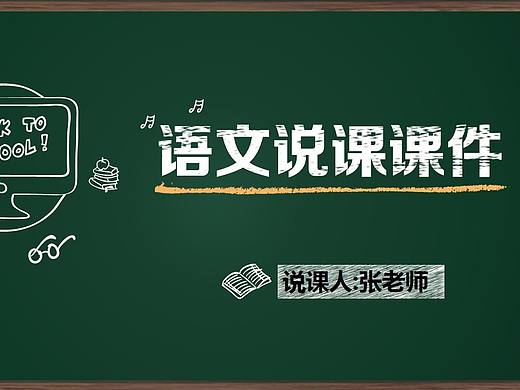 黑板风语文说课课件PPT模板