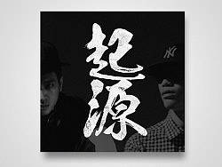 成驰洋&胡家璇专辑《起源》唱片设计&nbsp;