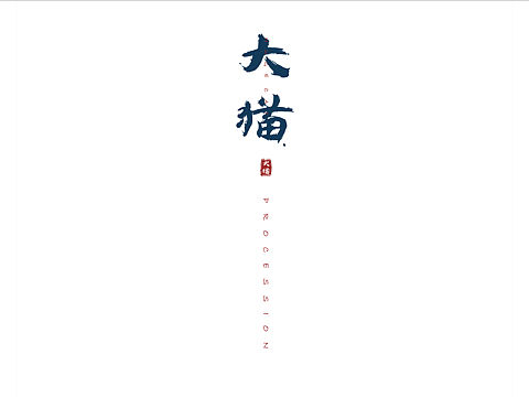 《大貓》繪本（個人主頁-ZMjgwOTIwNTI=） - 繪本 - 站酷設計師冷漠熊原創(chuàng)素材 - 站酷ZCOOL